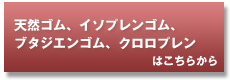 天然ゴム、イソプレンゴム、ブタジエンゴム、クロロプレン