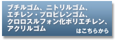 ブチルゴム、ニトリルゴム、エチレン・プロピレンゴム